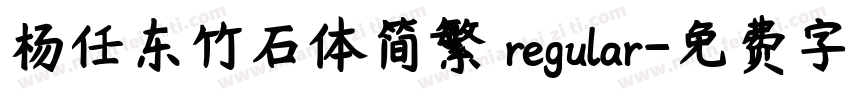 杨任东竹石体简繁 regular字体转换